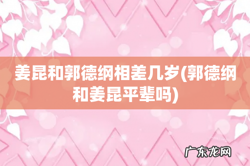 郭德纲和姜昆平辈吗 姜昆和郭德纲相差几岁