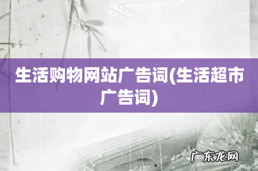 生活超市广告词 生活购物网站广告词