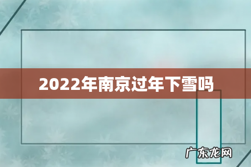 2022年南京过年下雪吗