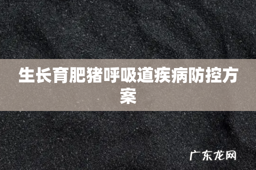 生长育肥猪呼吸道疾病防控方案