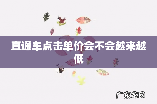 直通车点击单价会不会越来越低