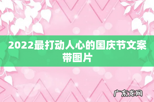 2022最打动人心的国庆节文案带图片