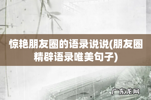 朋友圈精辟语录唯美句子 惊艳朋友圈的语录说说