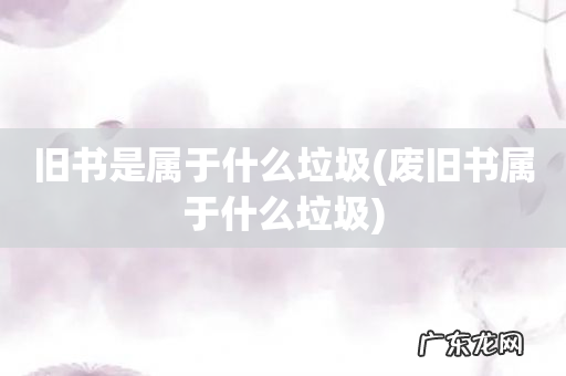 废旧书属于什么垃圾 旧书是属于什么垃圾