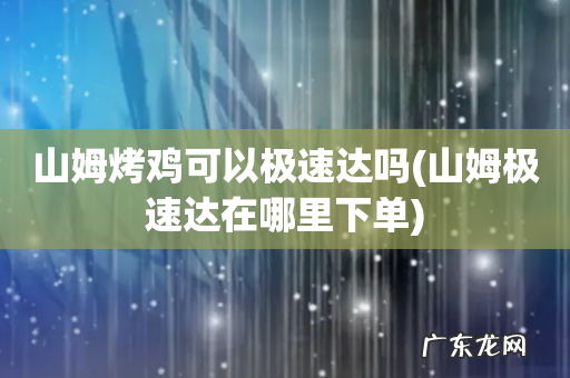 山姆极速达在哪里下单 山姆烤鸡可以极速达吗