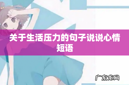 关于生活压力的句子说说心情短语