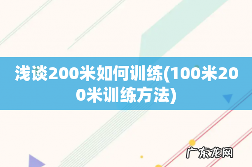 100米200米训练方法 浅谈200米如何训练
