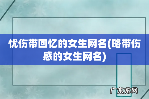 略带伤感的女生网名 忧伤带回忆的女生网名
