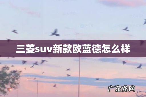 三菱suv新款欧蓝德怎么样