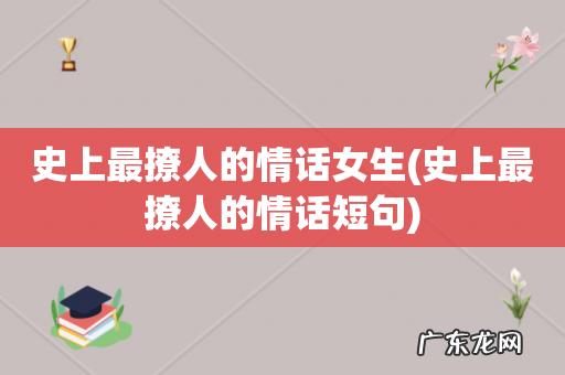 史上最撩人的情话短句 史上最撩人的情话女生