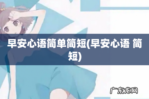 早安心语 简短 早安心语简单简短