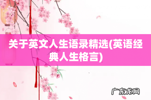 英语经典人生格言 关于英文人生语录精选