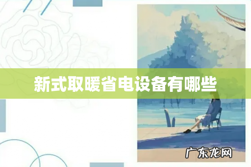 新式取暖省电设备有哪些