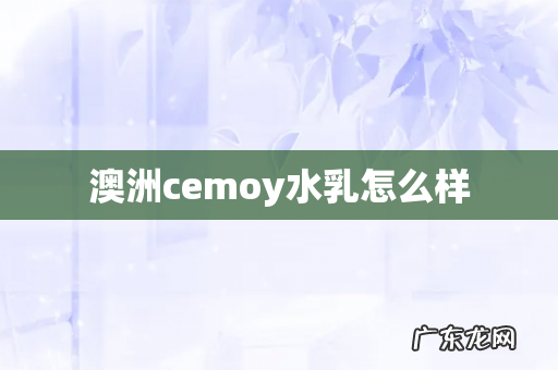 澳洲cemoy水乳怎么样