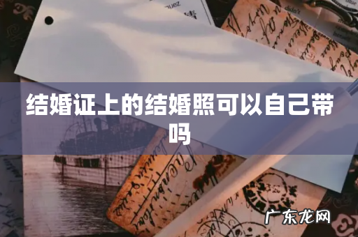 结婚证上的结婚照可以自己带吗