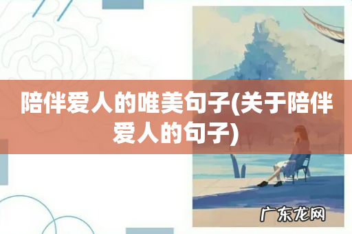 关于陪伴爱人的句子 陪伴爱人的唯美句子