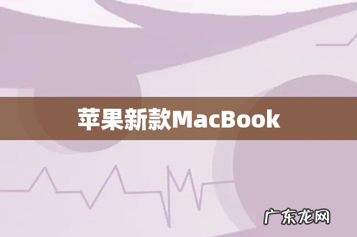 苹果新款MacBook