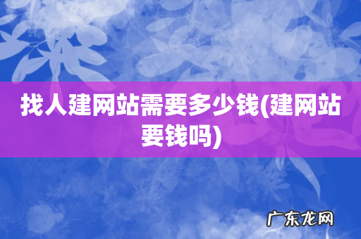 建网站要钱吗 找人建网站需要多少钱