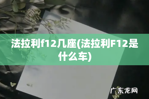 法拉利F12是什么车 法拉利f12几座