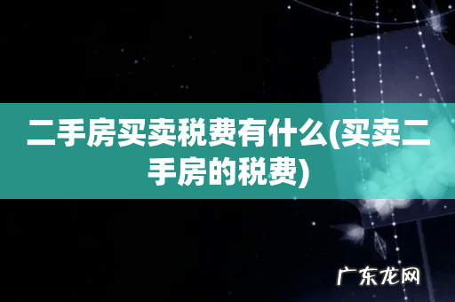 买卖二手房的税费 二手房买卖税费有什么