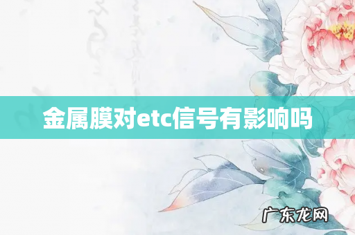 金属膜对etc信号有影响吗