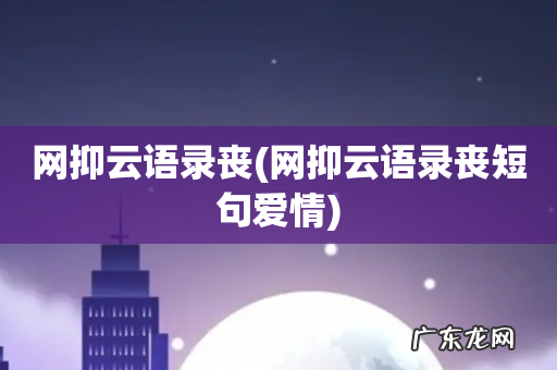 网抑云语录丧短句爱情 网抑云语录丧