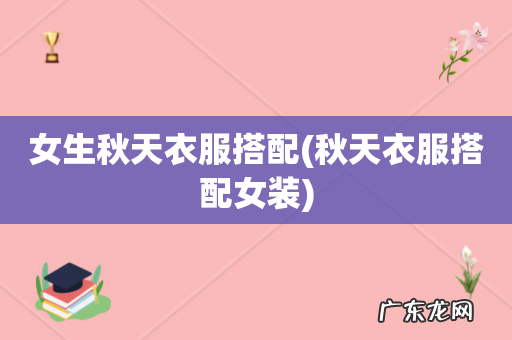 秋天衣服搭配女装 女生秋天衣服搭配