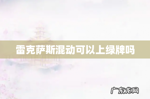 雷克萨斯混动可以上绿牌吗