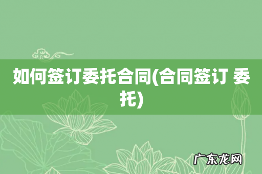 合同签订 委托 如何签订委托合同