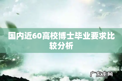 国内近60高校博士毕业要求比较分析