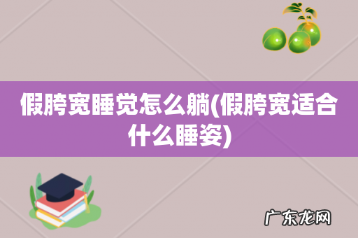 假胯宽适合什么睡姿 假胯宽睡觉怎么躺
