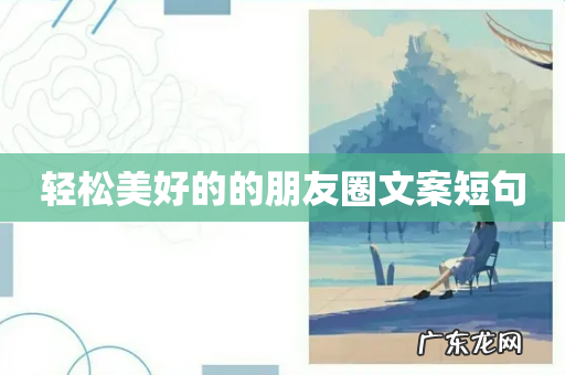 轻松美好的的朋友圈文案短句