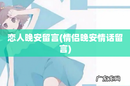 情侣晚安情话留言 恋人晚安留言