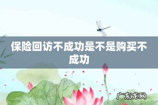 保险回访不成功是不是购买不成功