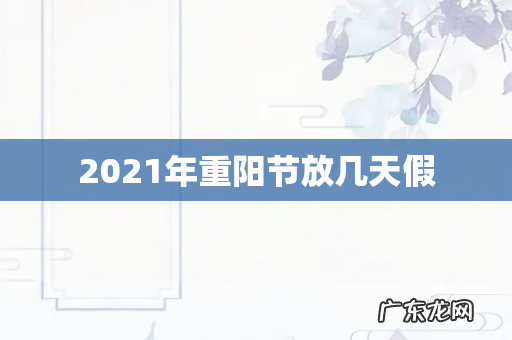 2021年重阳节放几天假