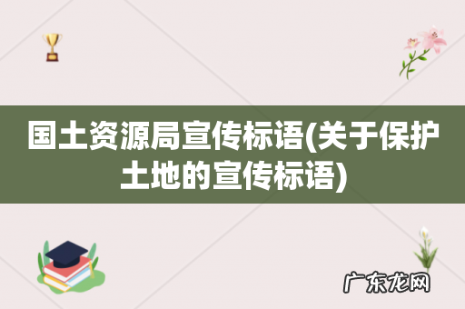 关于保护土地的宣传标语 国土资源局宣传标语