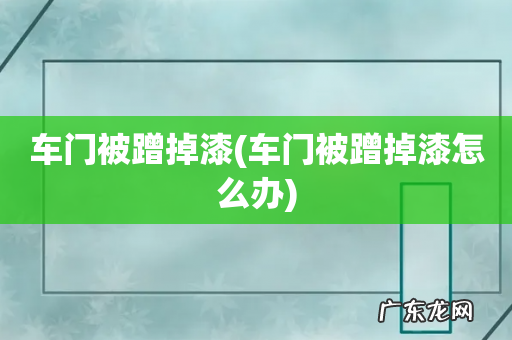 车门被蹭掉漆怎么办 车门被蹭掉漆
