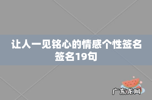 让人一见铭心的情感个性签名签名19句