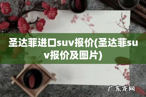 圣达菲suv报价及图片 圣达菲进口suv报价