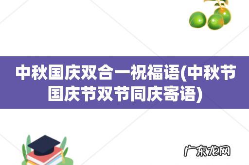 中秋节国庆节双节同庆寄语 中秋国庆双合一祝福语