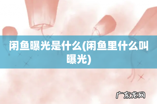 闲鱼里什么叫曝光 闲鱼曝光是什么