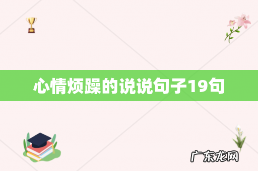 心情烦躁的说说句子19句