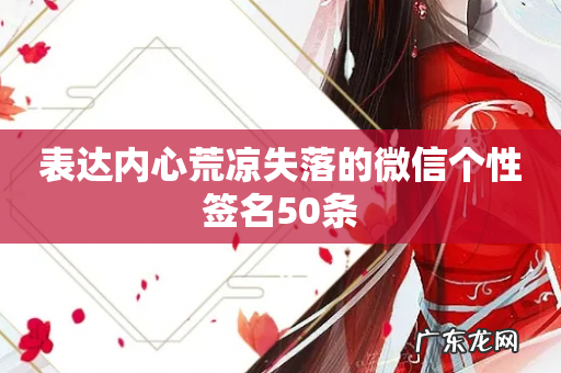 表达内心荒凉失落的微信个性签名50条