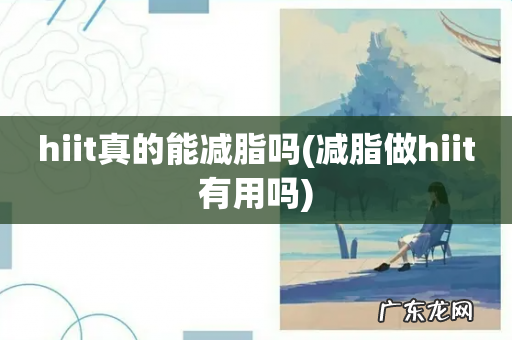 减脂做hiit有用吗 hiit真的能减脂吗