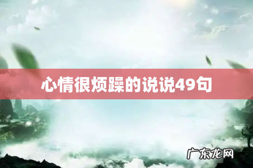 心情很烦躁的说说49句