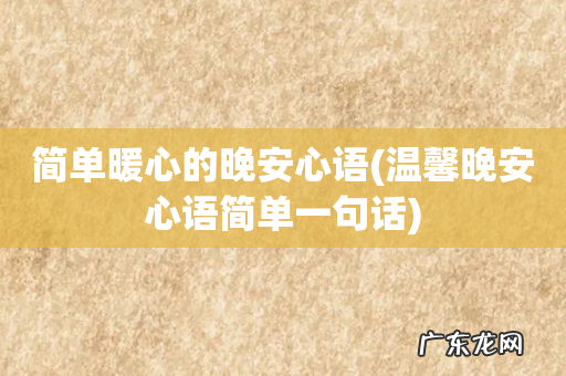 温馨晚安心语简单一句话 简单暖心的晚安心语