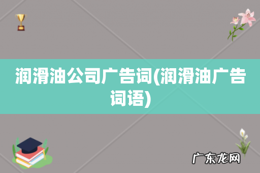 润滑油广告词语 润滑油公司广告词