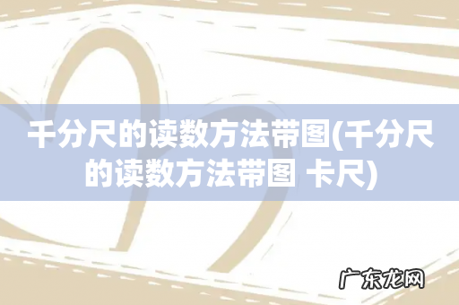 千分尺的读数方法带图 卡尺 千分尺的读数方法带图