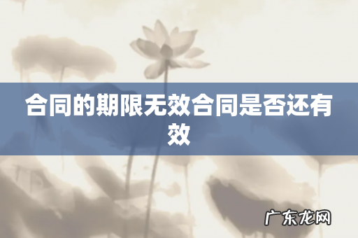 合同的期限无效合同是否还有效