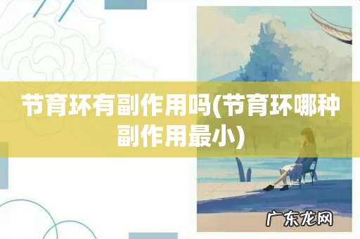 节育环哪种副作用最小 节育环有副作用吗